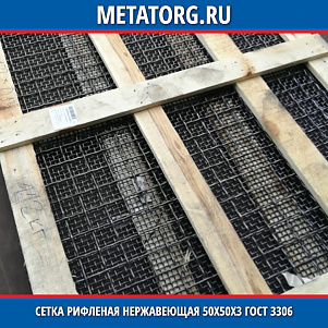 Сетка рифленая нержавеющая 50х50х3 ( сито ) ГОСТ 3306