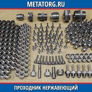 Проходник нержавеющий 12-13 12Х18Н10Т ГОСТ 20195-74